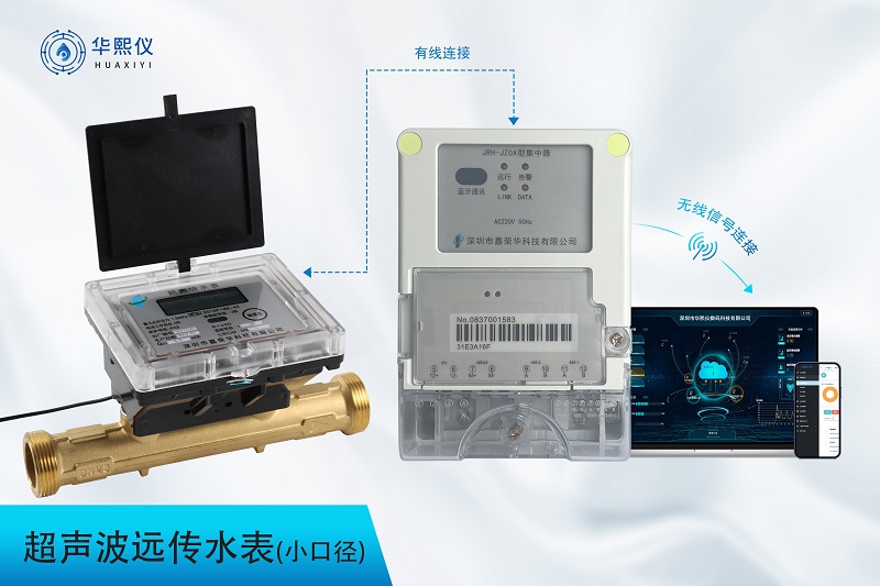 超聲波小口徑遠(yuǎn)傳水表