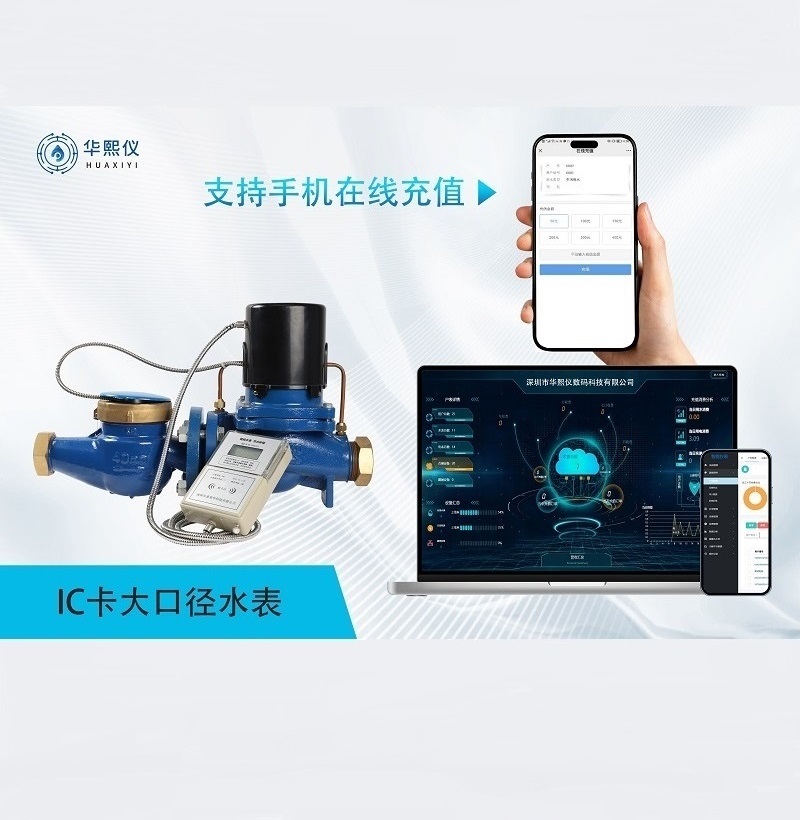 ic卡射頻卡大口徑智能水表