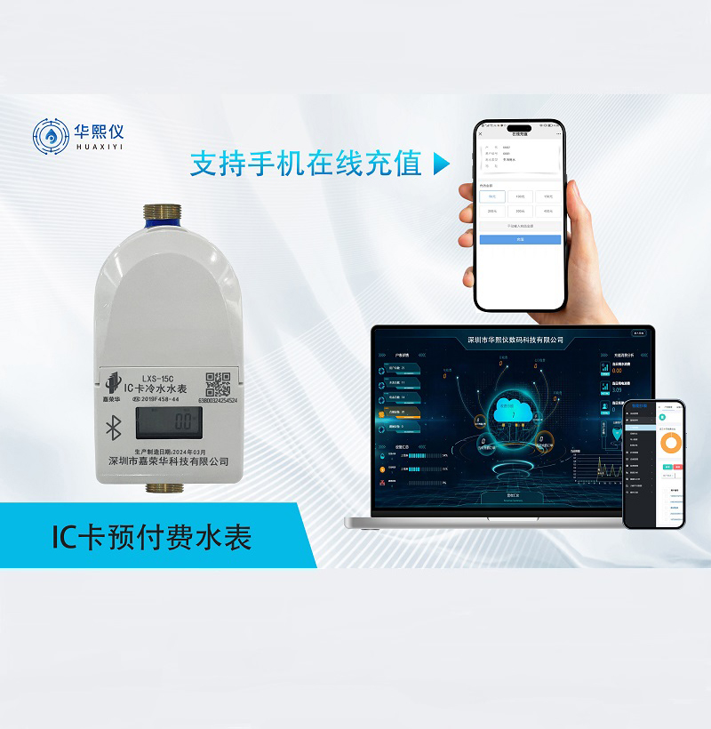 IC卡預(yù)付費水表